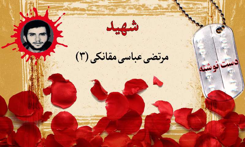 دست نوشته پاسدار شهید مرتضی عباسی مقانکی (۳) / وداع شهید با همرزمانش در شب عملیات